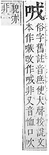 正字通 卷二．口部．丑上．頁38.0