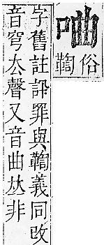 正字通 卷二．口部．丑上．頁38.0