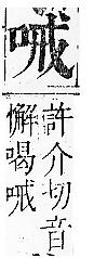 正字通 卷二．口部．丑上．頁41.0