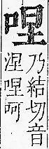 正字通 卷二．口部．丑上．頁39.0