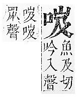 正字通 卷二．口部．丑上．頁42.0