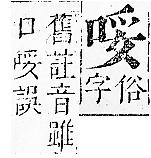 正字通 卷二．口部．丑上．頁43.0