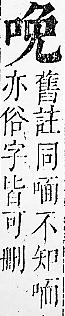 正字通 卷二．口部．丑上．頁41.0