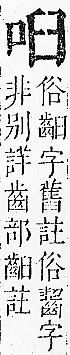 正字通 卷二．口部．丑上．頁43.0