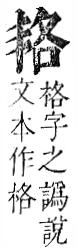 正字通 