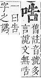 正字通 卷二．口部．丑上．頁39.0