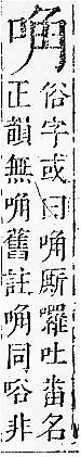 正字通 卷二．口部．丑上．頁44.0