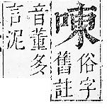 正字通 卷二．口部．丑上．頁49.0