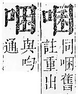 正字通 卷二．口部．丑上．頁48.0