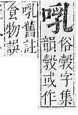 正字通 卷二．口部．丑上．頁48_49