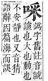 正字通 卷二．口部．丑上．頁50.0