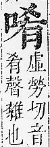 正字通 卷二．口部．丑上．頁49.0