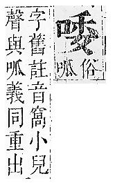 正字通 卷二．口部．丑上．頁45.0