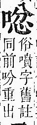 正字通 卷二．口部．丑上．頁48.0