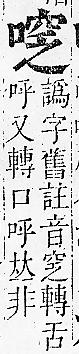 正字通 卷二．口部．丑上．頁66.0