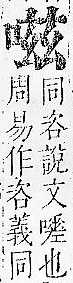 正字通 卷二．口部．丑上．頁66.0