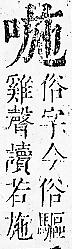 正字通 卷二．口部．丑上．頁57.0