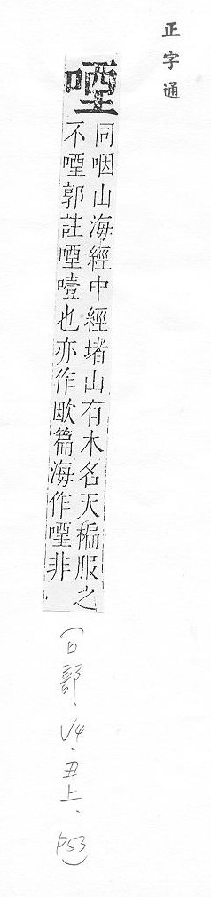 正字通 卷二．口部．丑上．頁53.0