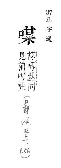 正字通 卷二．口部．丑上．頁56.0