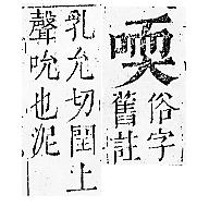 正字通 卷二．口部．丑上．頁56.0