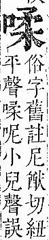 正字通 卷二．口部．丑上．頁55.0