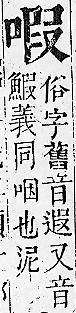 正字通 卷二．口部．丑上．頁59.0