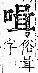 正字通 卷二．口部．丑上．頁55.0