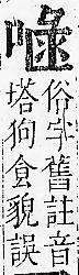 正字通 卷二．口部．丑上．頁59.0