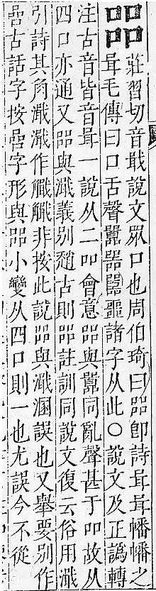 正字通 卷二．口部．丑上．頁61.0