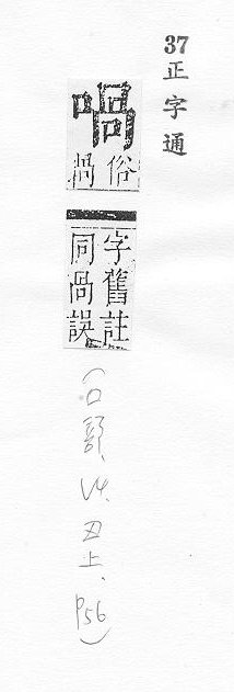 正字通 卷二．口部．丑上．頁56.0