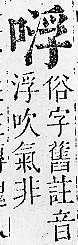 正字通 卷二．口部．丑上．頁62.0