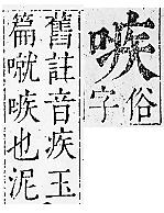 正字通 卷二．口部．丑上．頁64.0