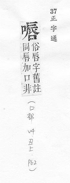 正字通 卷二．口部．丑上．頁62.0