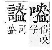 正字通 卷二．口部．丑上．頁63.0