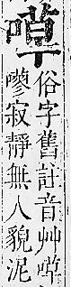 正字通 卷二．口部．丑上．頁64.0