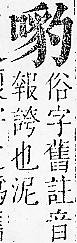 正字通 卷二．口部．丑上．頁66.0