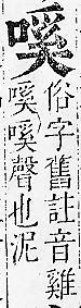 正字通 卷二．口部．丑上．頁66.0