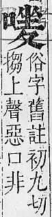 正字通 卷二．口部．丑上．頁65.0