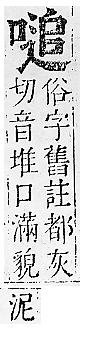 正字通 卷二．口部．丑上．頁63.0