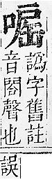 正字通 卷二．口部．丑上．頁66.0