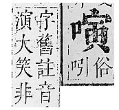 正字通 卷二．口部．丑上．頁71.0