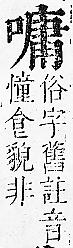 正字通 卷二．口部．丑上．頁70.0