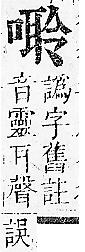 正字通 卷二．口部．丑上．頁70.0