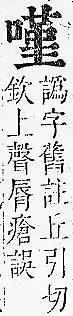 正字通 卷二．口部．丑上．頁72.0