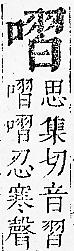 正字通 卷二．口部．丑上．頁71.0