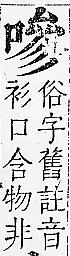 正字通 卷二．口部．丑上．頁70.0