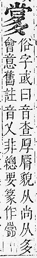 正字通 卷二．口部．丑上．頁73.0