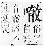 正字通 卷二．口部．丑上．頁78.0