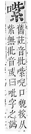 正字通 卷二．口部．丑上．頁72.0