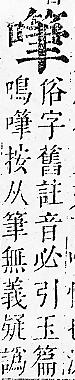 正字通 卷二．口部．丑上．頁75.0